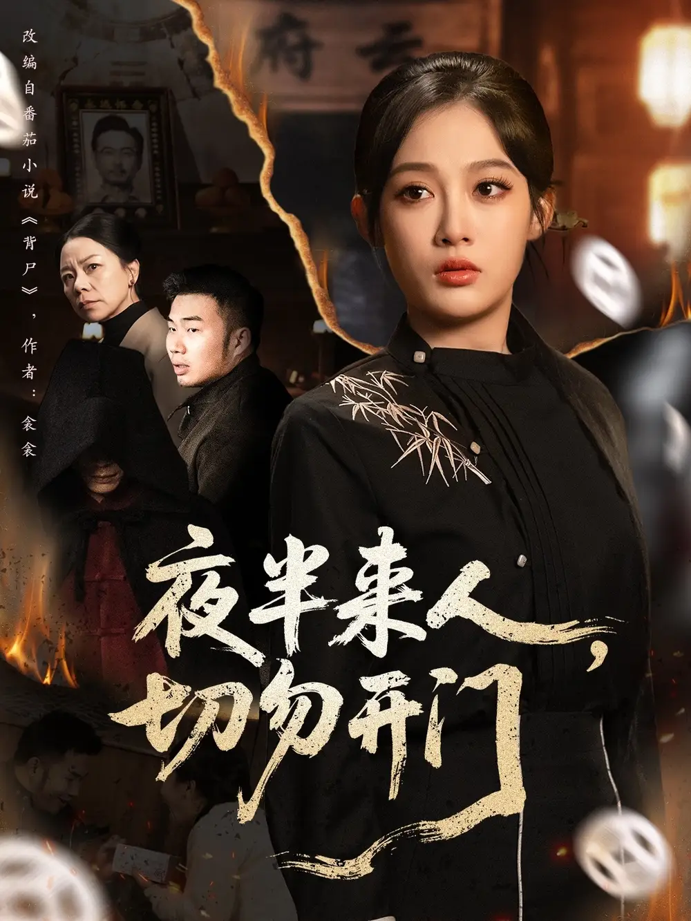 《夜半来人，切勿开门（65集）张亚迪＆杨曦麟》短剧全集免费在线观看