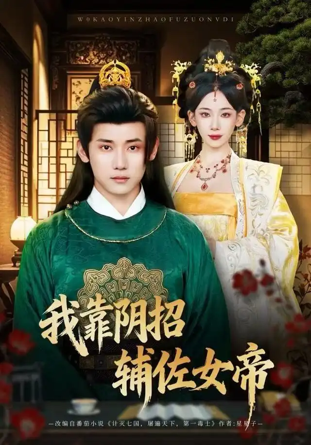 《我靠阴招辅佐女帝（81集）章凯＆张思琦》短剧全集免费在线观看-LV网盘社