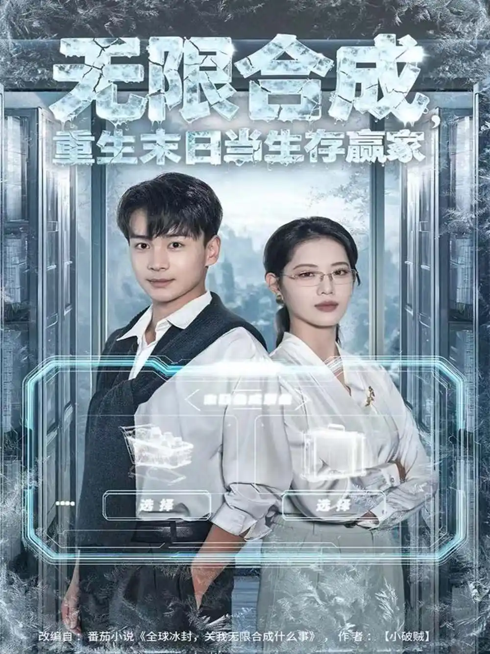 《无限合成，重生末日当生存赢家（80集）范高坡＆董洁》短剧全集免费在线观看