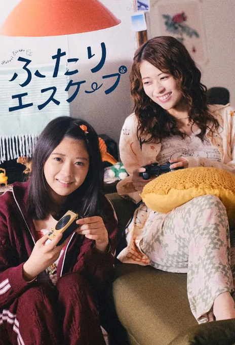 [日剧]《二人逃避》（2025）电视剧|全集高清免费在线观看