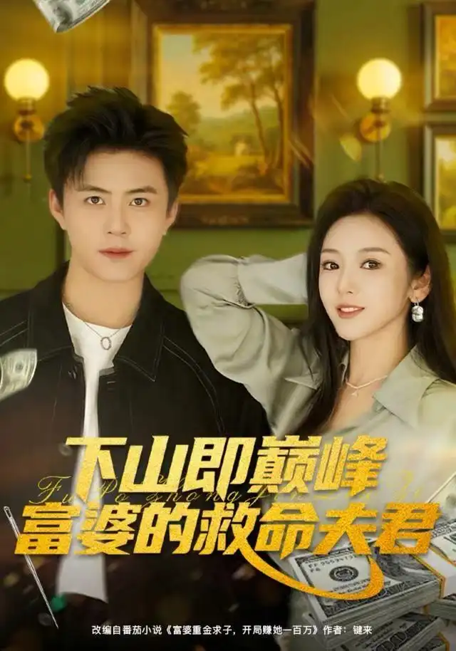 《下山即巅峰富婆的救命夫君（80集）王依海&李图图》短剧全集免费在线观看