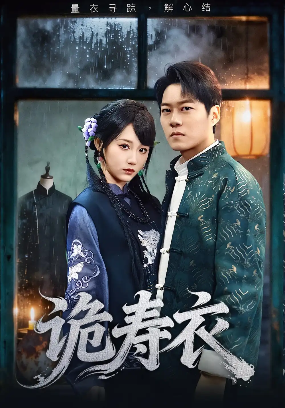 《诡寿衣&七日迷局（75集）林千仟&牛野》短剧全集免费在线观看