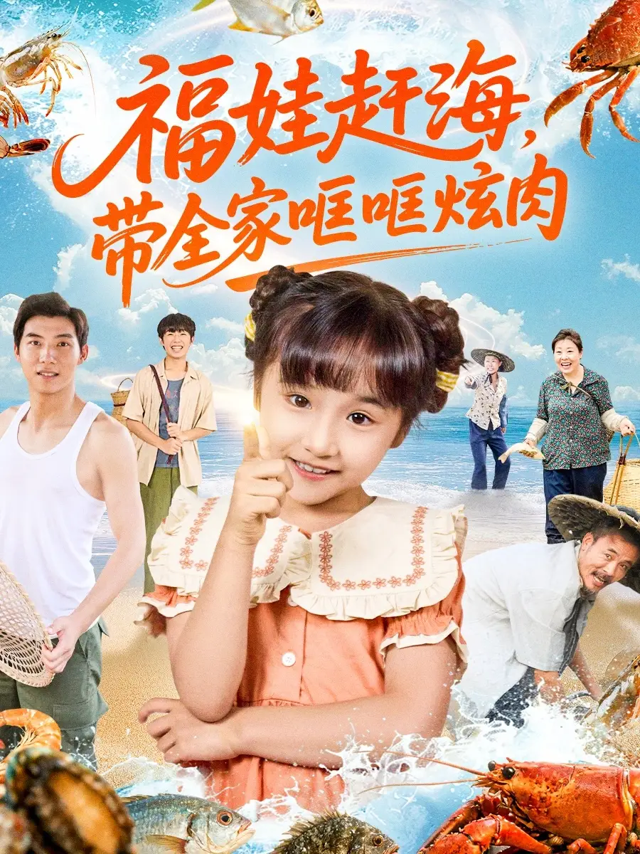 《福娃赶海，带全家哐哐炫肉（71集）》短剧全集免费在线观看