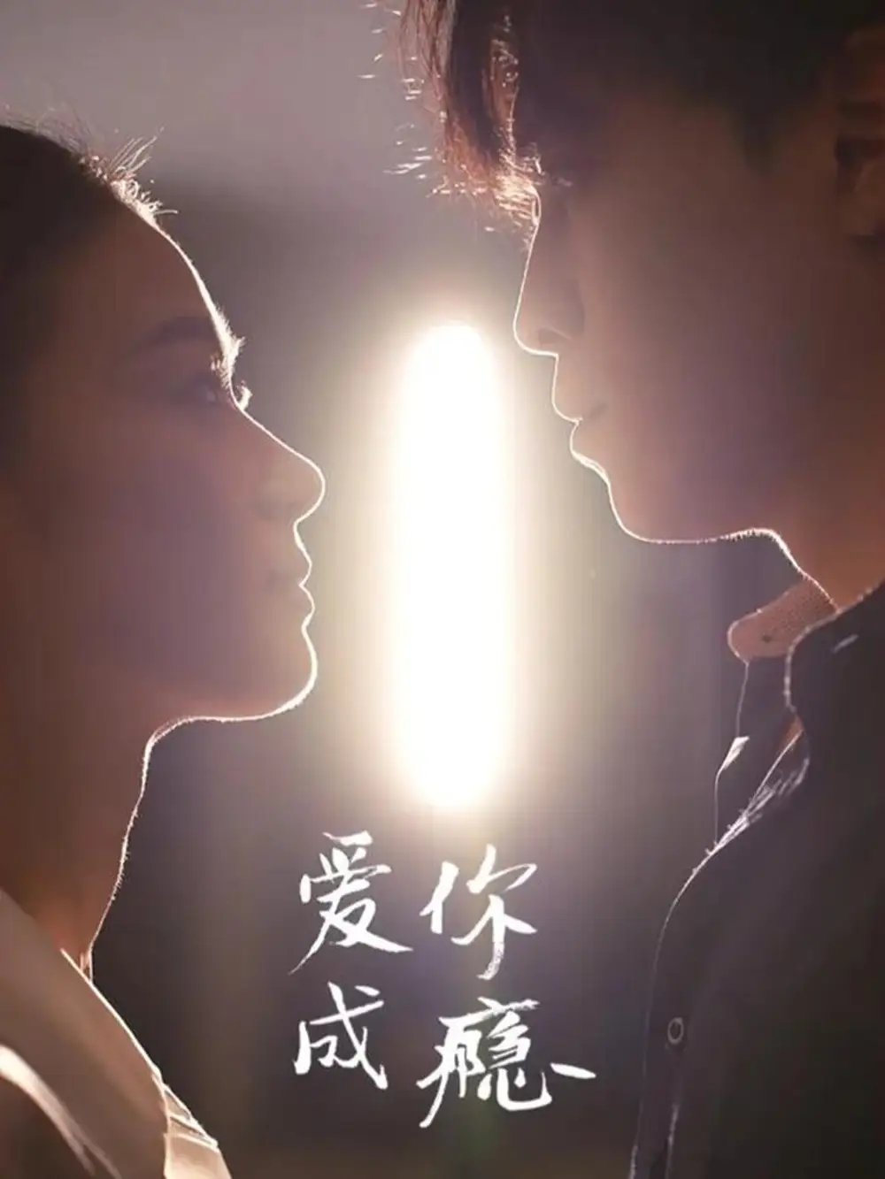 《爱你成瘾(108集)杜少聪&梁雨》短剧全集免费在线观看-CD网盘社