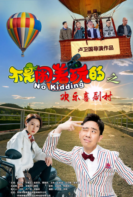 国剧《不是闹着玩的之欢乐喜剧村》（2023）电影|全集高清免费在线观看