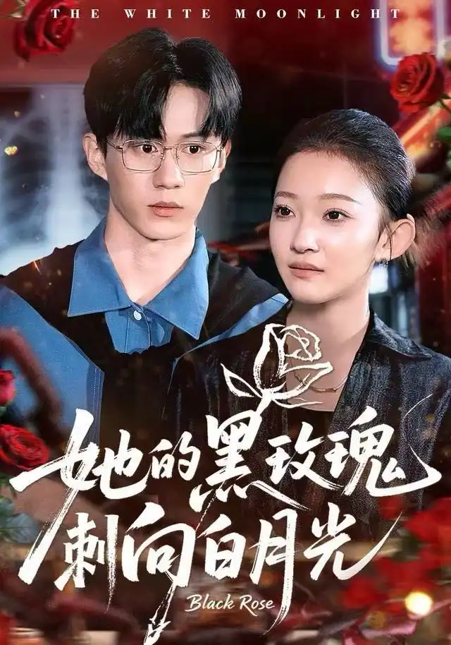 《她的黑玫瑰刺向白月光（83集）贝贝＆郭澈》短剧全集免费在线观看