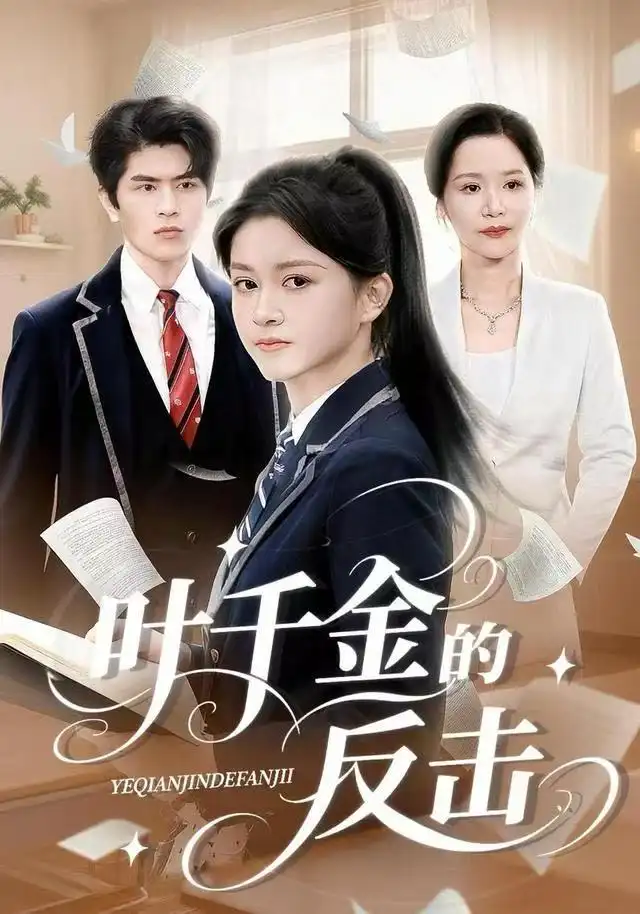 《叶千金的反击（96集）夏末&刘昂》短剧全集免费在线观看