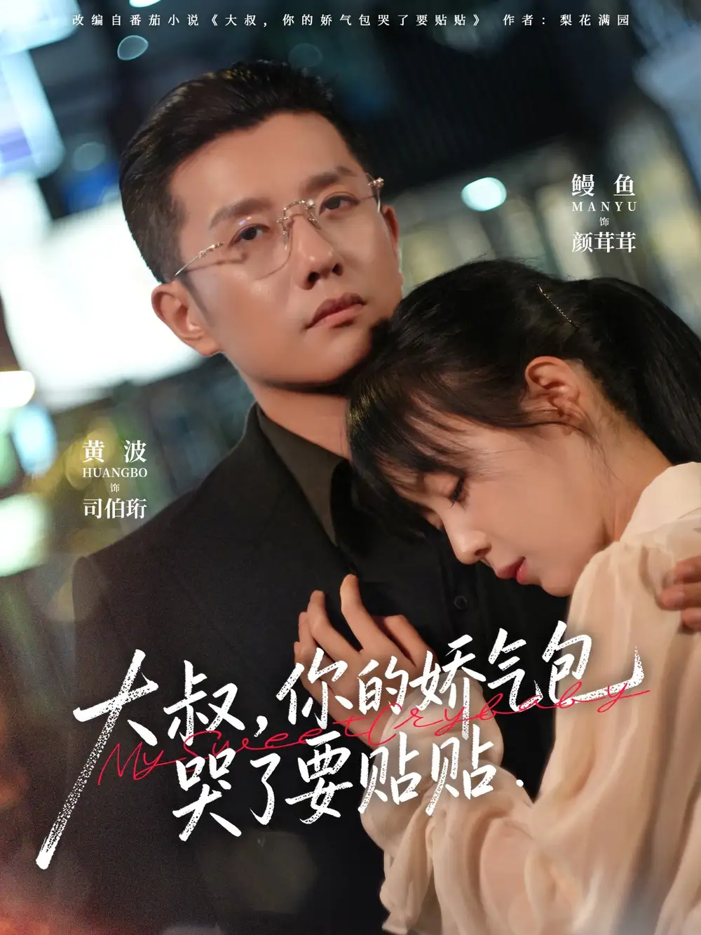 《大叔，你的娇气包哭了要贴贴（81集）黄波＆鳗鱼》短剧全集免费在线观看