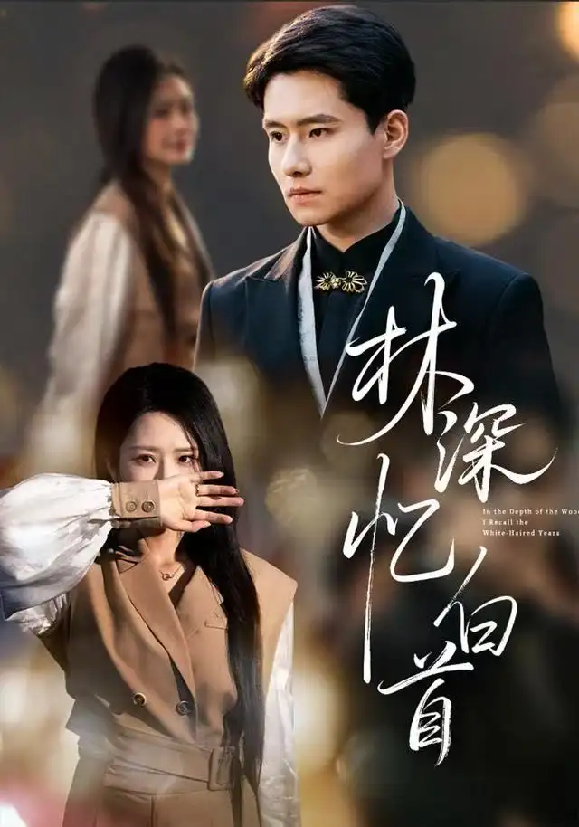 《林深忆白首（60集）张佳艺&翟兆星》短剧全集免费在线观看