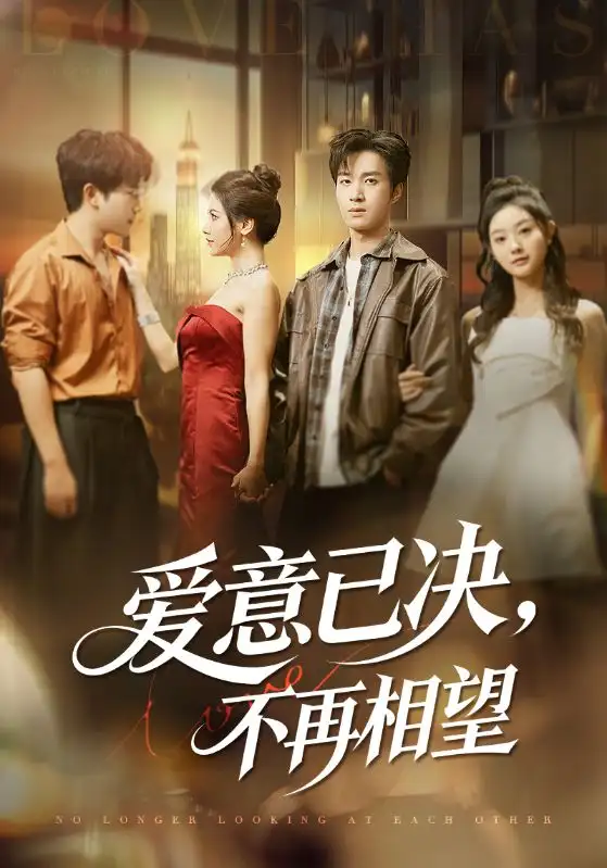 《爱意已决不再相望（70集）余弦&阿曼达》短剧全集免费在线观看
