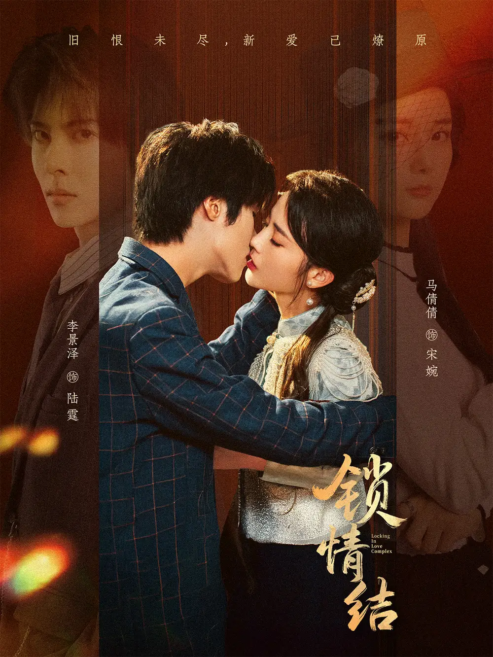 《锁情结（60集）李景泽＆马倩倩》短剧全集免费在线观看