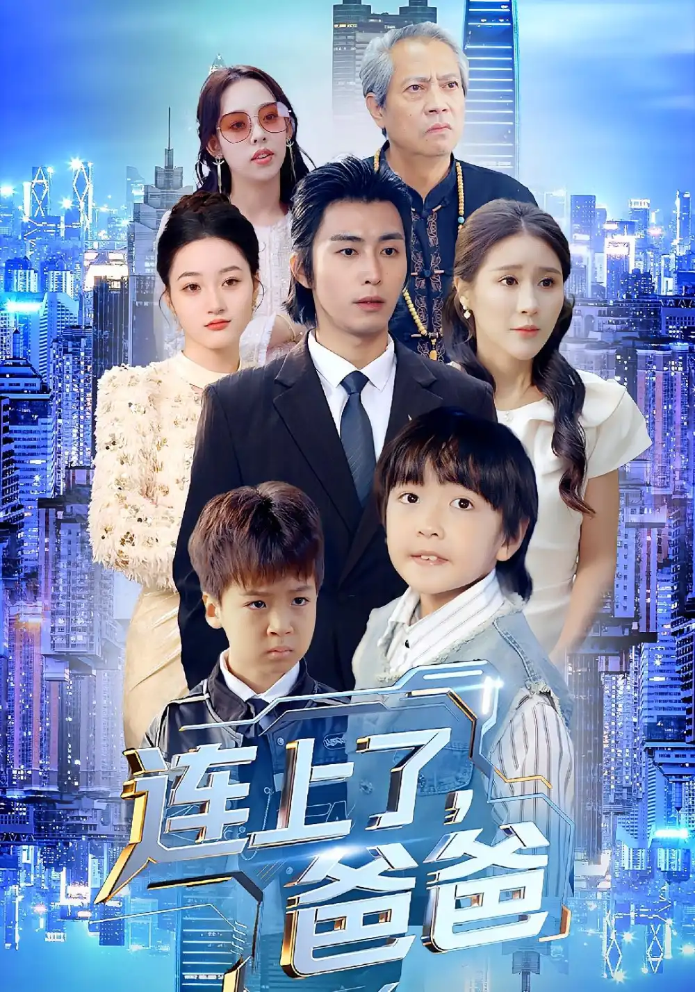 《连上了爸爸(44集)于宙童&王钰威》短剧全集免费在线观看