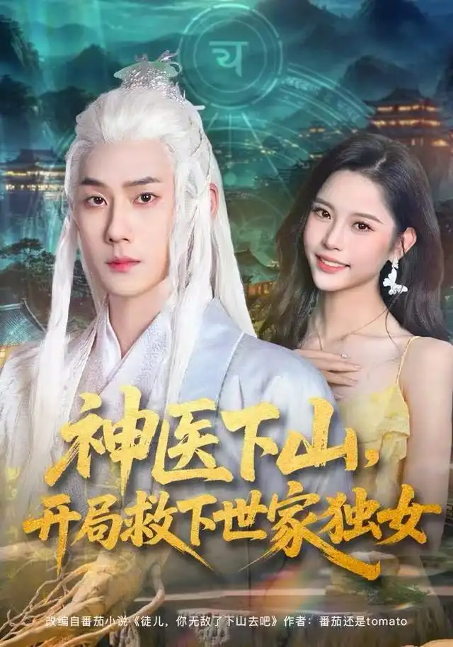 《神医下山，开局救下世家独女（80集）王炳翔&姜一朵》短剧全集免费在线观看