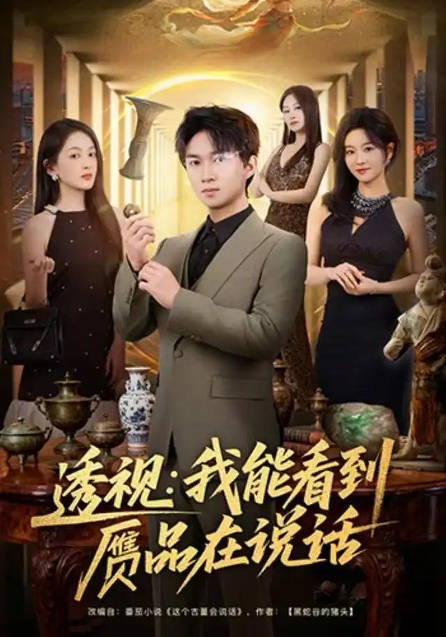 《透视：我能看到赝品在说话（82集）文梓琳＆高厚德》短剧全集免费在线观看