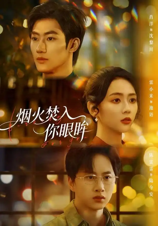 《烟火焚入你眼眸（60集）雷小米＆肖洋》短剧全集免费在线观看