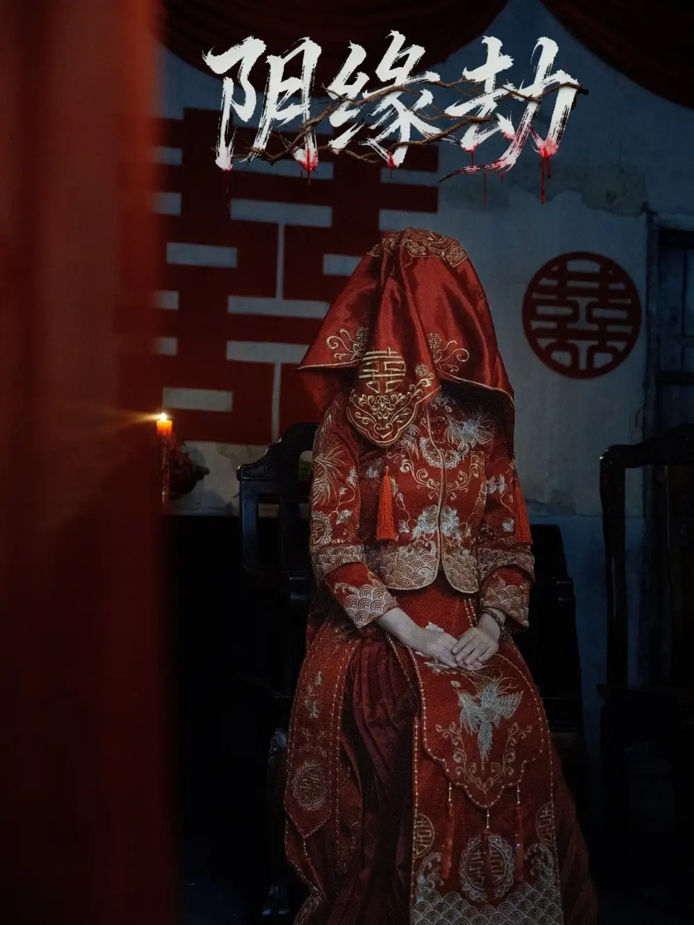 《阴缘劫(25集)钟展宏&罗歆桐》短剧全集免费在线观看-CD网盘社