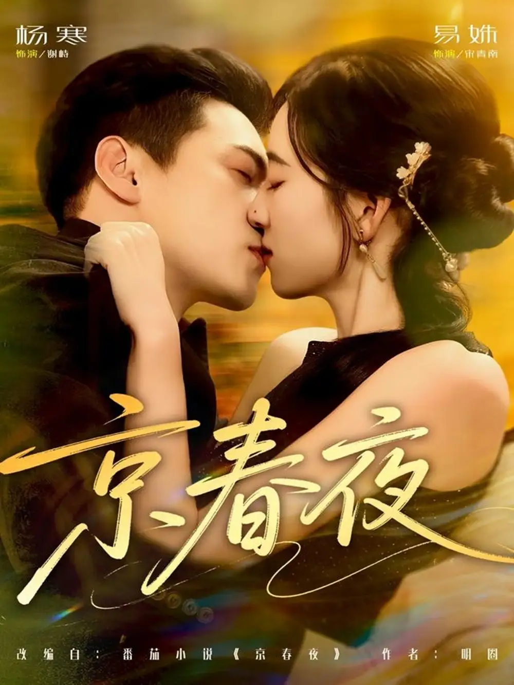 《京春夜（80集）杨寒＆易殊》短剧全集免费在线观看