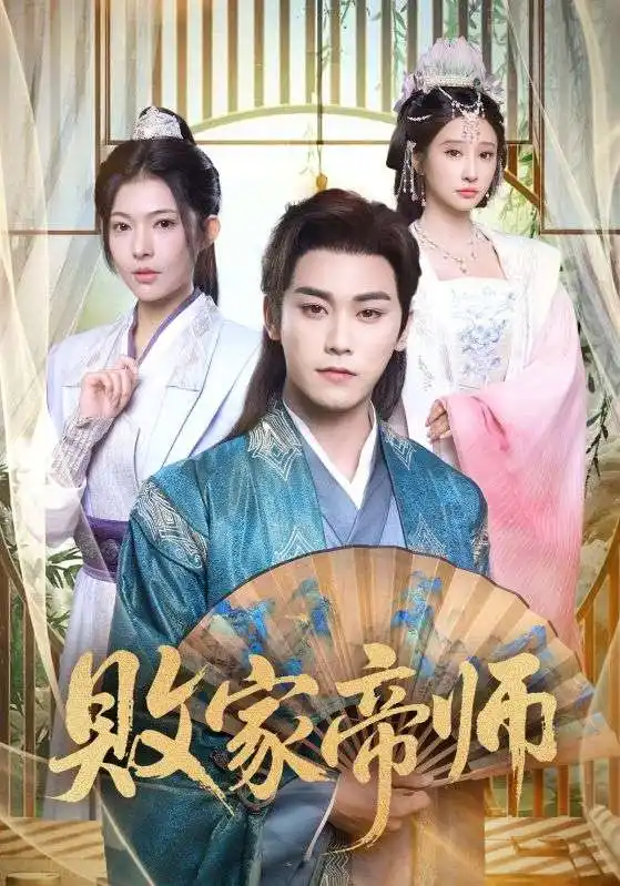 《败家帝师&穿成废柴我靠卖酒入朝堂（90集）王嘉禾&张元帅》短剧全集免费在线观看