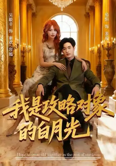 《我是攻略对象的白月光（61集）易恒＆吴毅非》短剧全集免费在线观看