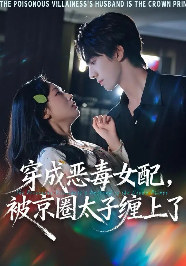 《穿成恶毒女配被京圈太子缠上了（56集）冯文栋＆孙懿飞》短剧全集免费在线观看-LV网盘社