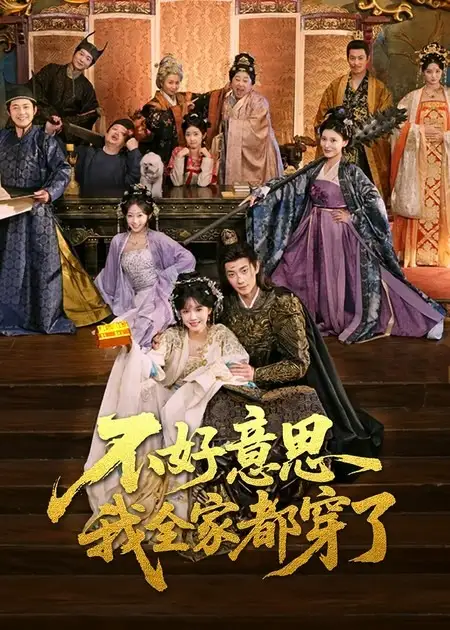 《不好意思我全家都穿了（69集）卢奂瑜＆刘念》短剧全集免费在线观看