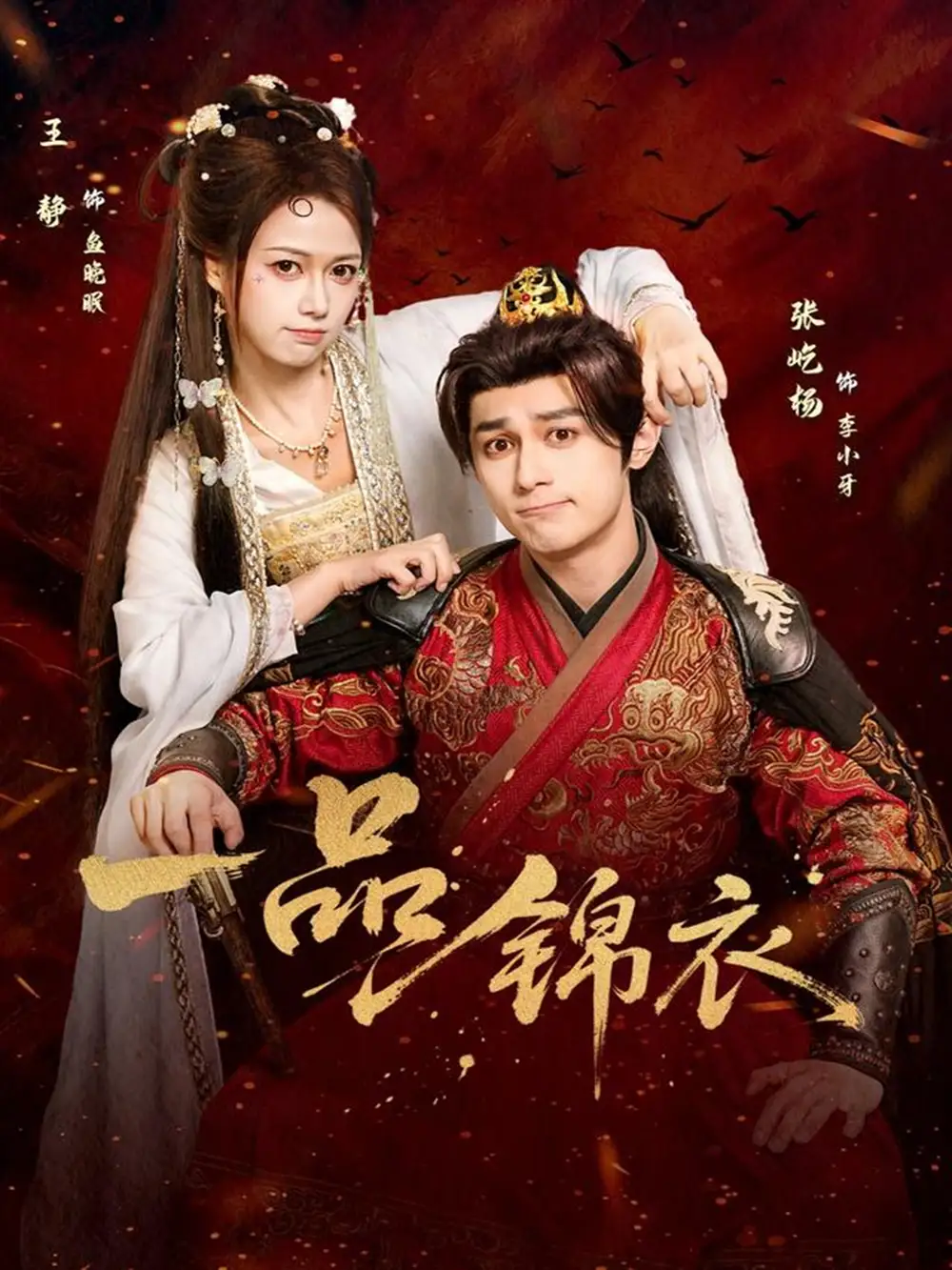 《一品锦衣（80集）张屹杨＆王静》短剧全集免费在线观看-LV网盘社