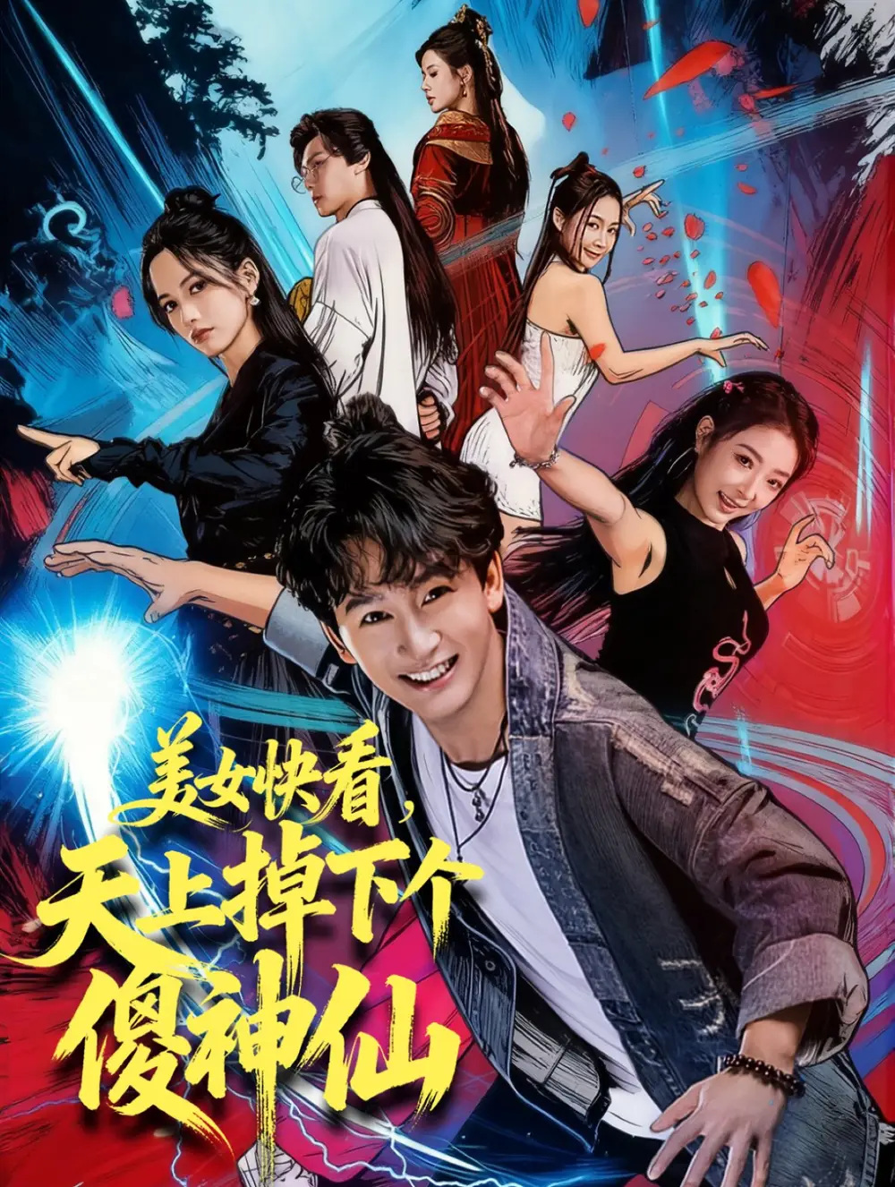 《美女快看，天上掉下个傻神仙（67集）陈斯琪＆金豆＆于美红》短剧全集免费在线观看