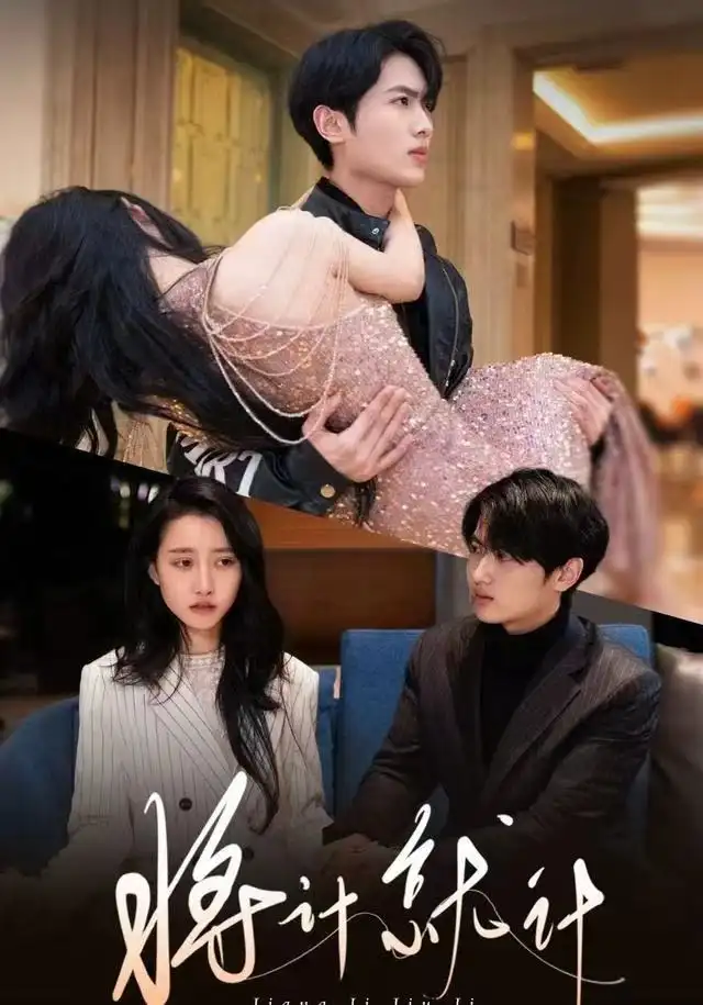 《将计就计（78集）孙嘉俊＆金凌子》短剧全集免费在线观看