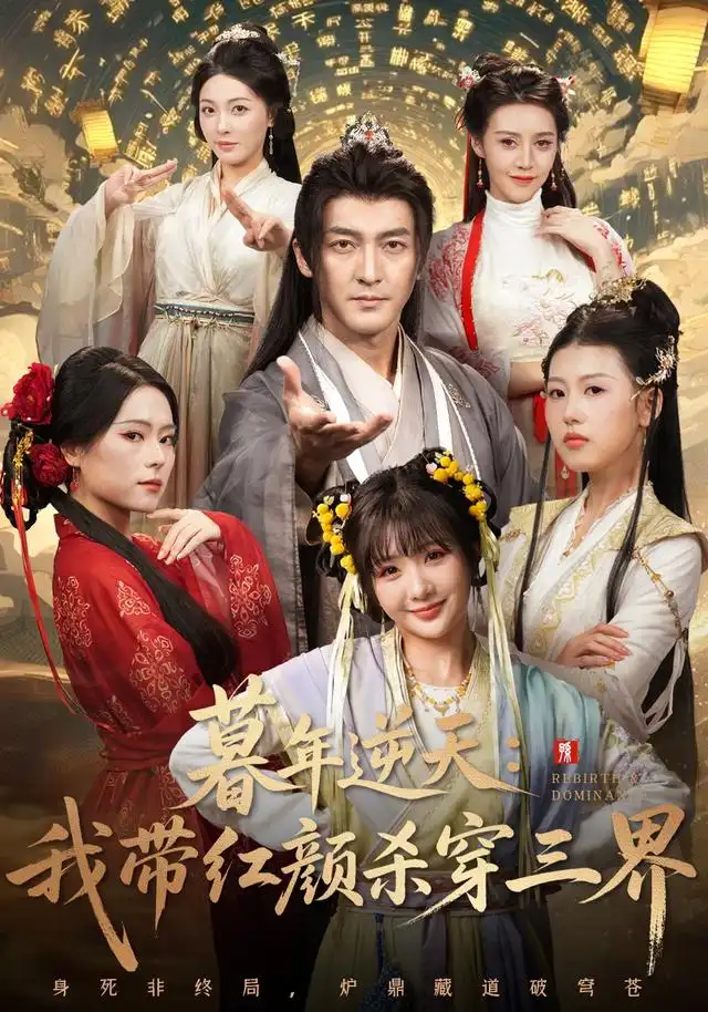 《暮年逆天我带红颜杀穿三界（70集）苏嘉&王秀秀&黄熠瑶》短剧全集免费在线观看