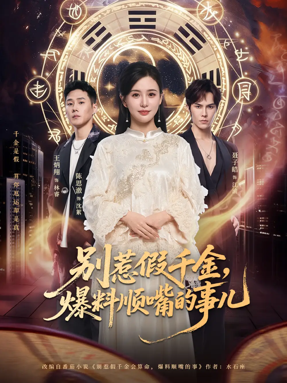 《别惹假千金，爆料顺嘴的事儿（85集）王炳翔＆陈思澈》短剧全集免费在线观看