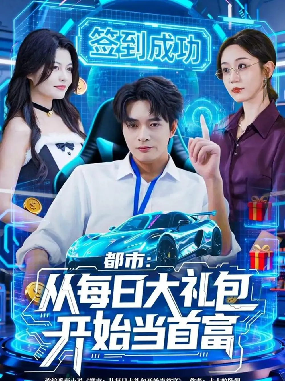 《都市:从每日大礼包开始当首富(81集)何子杰&王瀚迎》短剧全集免费在线观看