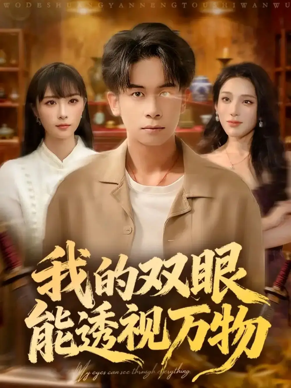 《我的双眼能透视万物(76集)胡文飞&王楚艺》短剧全集免费在线观看