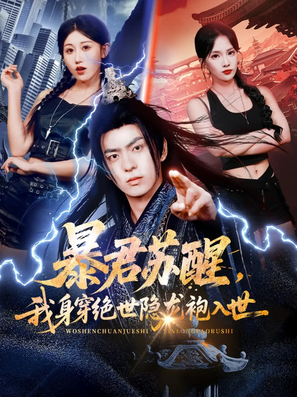 《暴君苏醒，我身穿绝世隐龙袍入世（60集）赵美琦&贡兴&梁馨》短剧全集免费在线观看