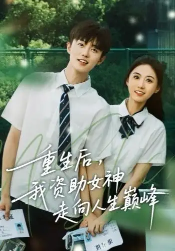 《重生后，我资助女神走向人生巅峰（71集）白珩威＆吴彤》短剧全集免费在线观看