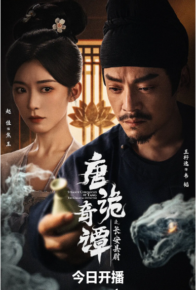 [国剧]《唐诡奇谭之长安县尉》（2025）电视剧|全集高清免费在线观看