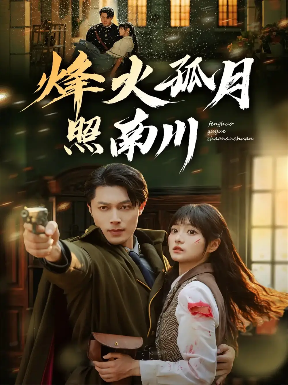 《烽火孤月照南川（61集）一安羊＆王煜可晴》短剧全集免费在线观看