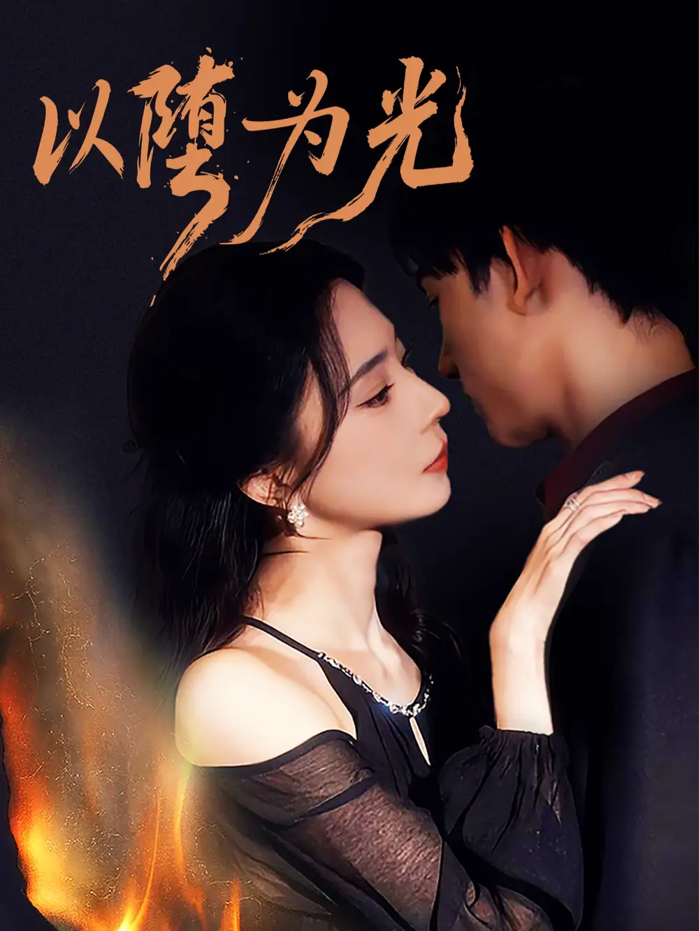 《以堕为光＆堕（90集）马浩东＆黎晟萱》短剧全集免费在线观看