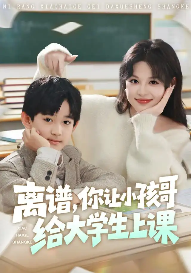 《离谱你让小孩哥给大学生上课（81集）罗琢然&黎明》短剧全集免费在线观看