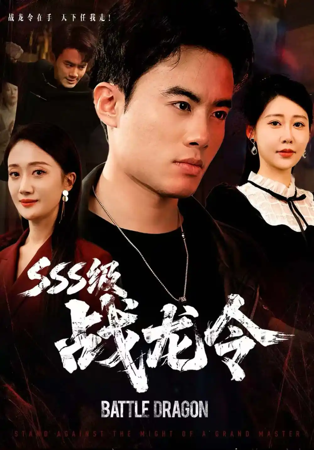 《SSS级战龙令＆孽龙归来（80集）王蕴成＆邰靖懿》短剧全集免费在线观看
