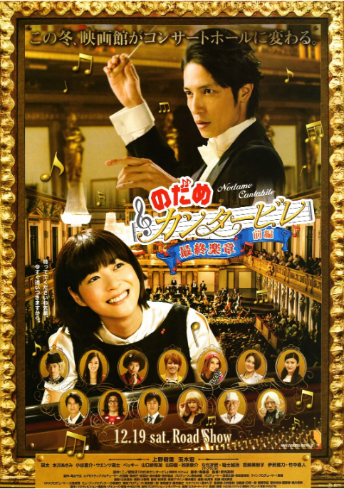 日本电影《交响情人梦 最终乐章 前篇》（2009）电影|全集高清免费在线观看