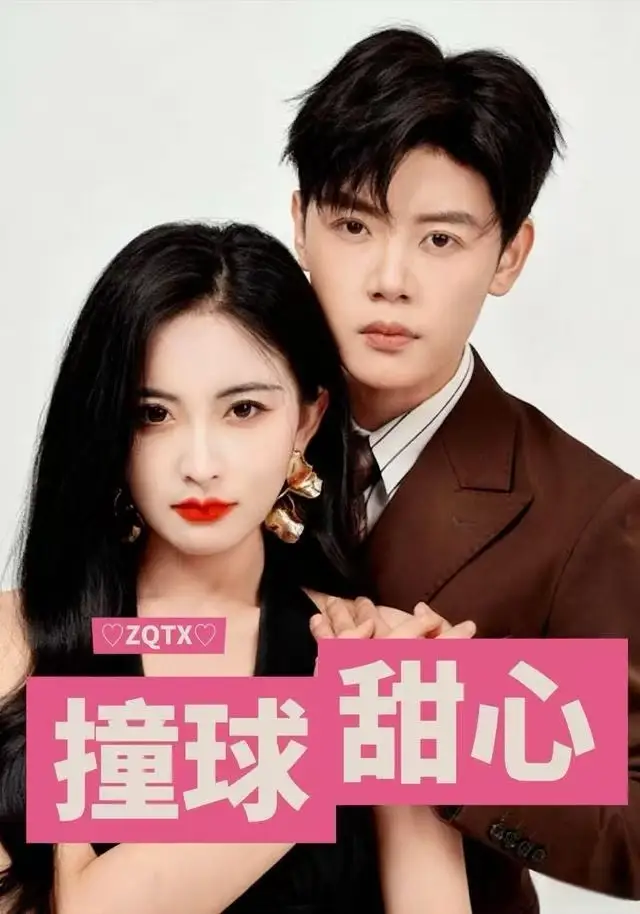 《撞球甜心（60集）陈梓阳&雷笑语》短剧全集免费在线观看