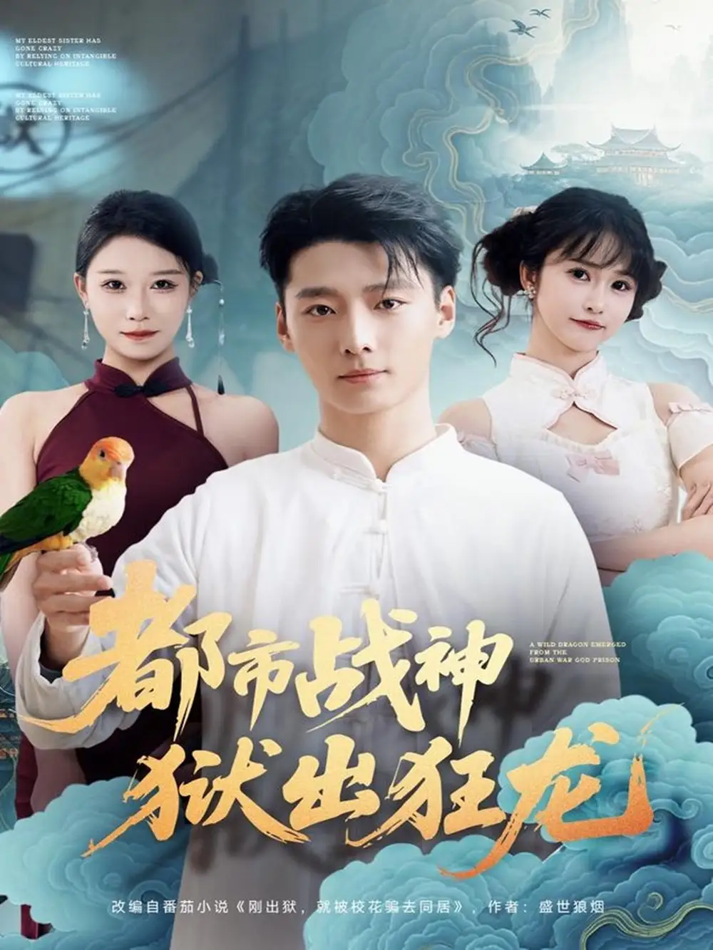 《都市战神狱出狂龙（80集）何雨洋&徐畅忆》短剧全集免费在线观看