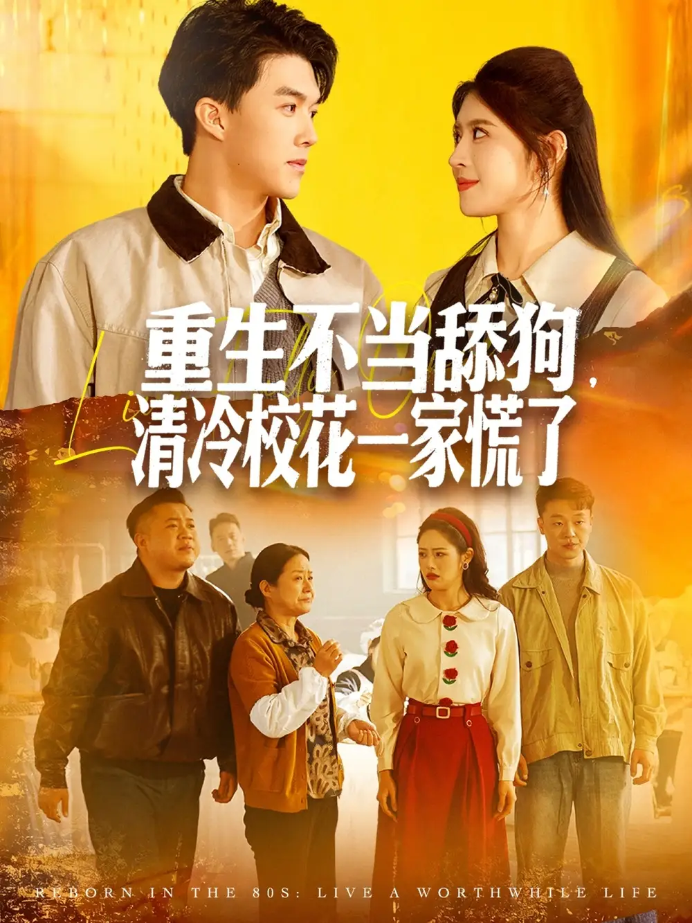 《重生不当舔狗，清冷校花一家慌了（80集）唐志龙＆胡继月》短剧全集免费在线观看