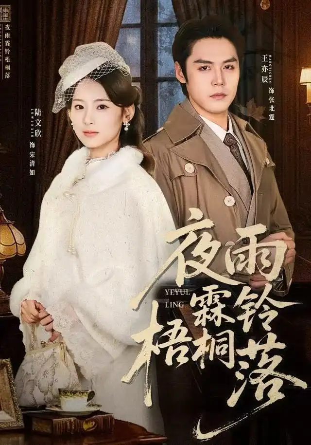 《夜雨霖铃梧桐落＆烽火错爱（51集）王亦辰＆陆文欣》短剧全集免费在线观看