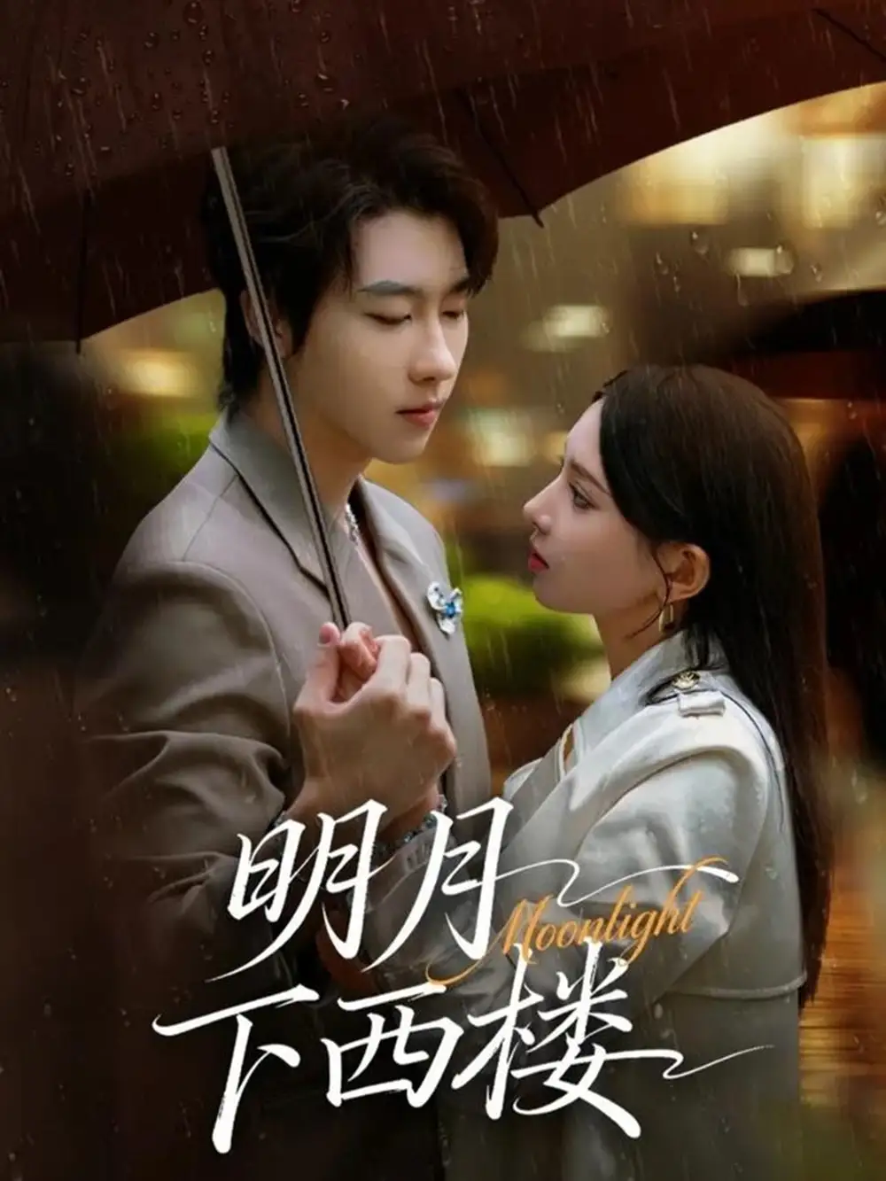 《明月下西楼(79集)张韫韬&徐良》短剧全集免费在线观看