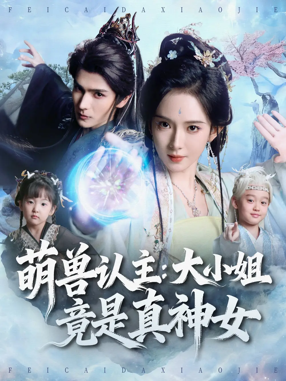 《萌兽认主：大小姐竟是真神女（80集）艾克力亚＆诗越越》短剧全集免费在线观看