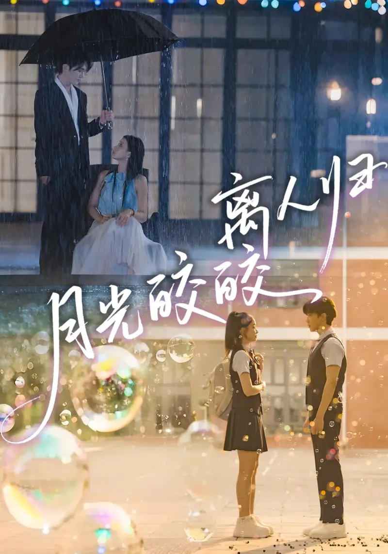 《月光皎皎离人归（70集）马應露＆李丫丫》短剧全集免费在线观看