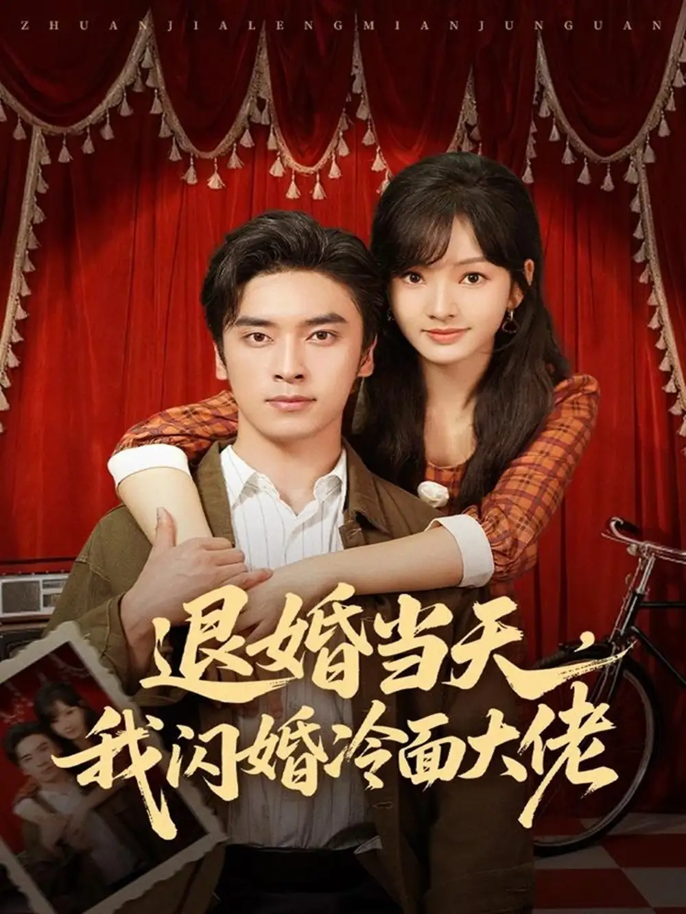 《退婚当天，我闪婚冷面大佬＆换个老公，三年抱俩真香（86集）王博＆王子怡》短剧全集免费在线观看