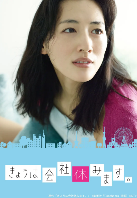 [日剧]《今天不上班》（2014）电视剧|全集高清免费在线观看