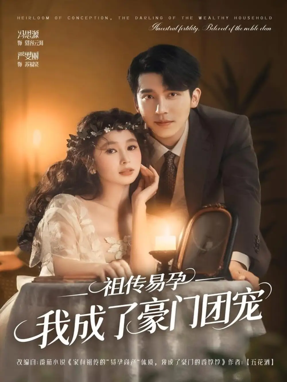 《祖传易孕我成了豪门团宠（61集）严雯丽&冯思源（夫妻档）》短剧全集免费在线观看